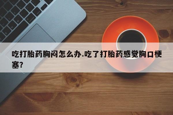 私下打胎药在线购买，新闻 第54页