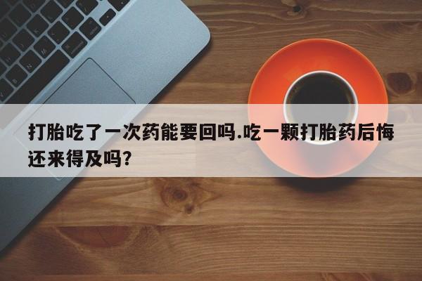 私下打胎药在线购买，新闻 第51页