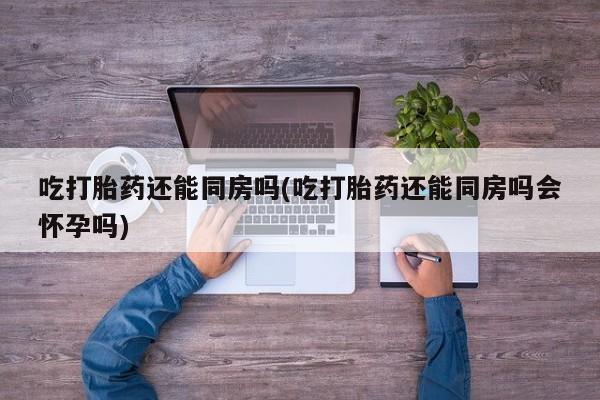 私下打胎药在线购买，要闻 第49页