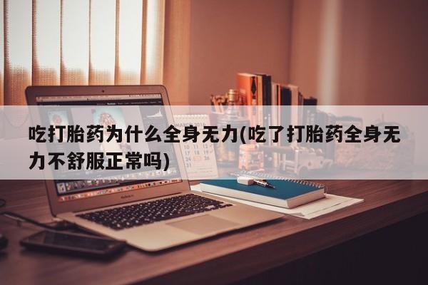私下打胎药在线购买，新闻 第47页