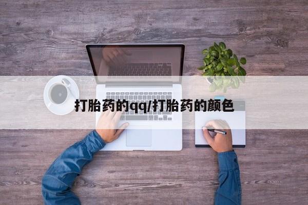 私下打胎药在线购买，打胎药的qq/打胎药的颜色