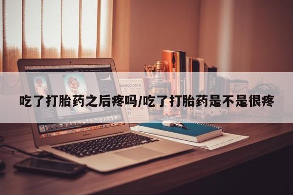 私下打胎药在线购买，动态 第45页