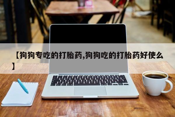 私下打胎药在线购买，资讯 第38页