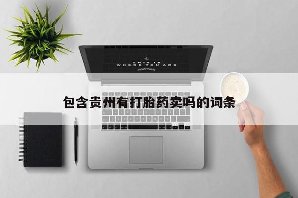 私下打胎药在线购买，包含贵州有打胎药卖吗的词条
