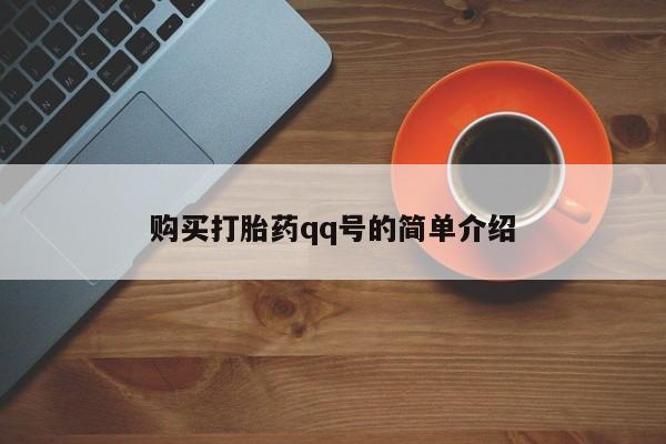 私下打胎药在线购买，购买打胎药qq号的简单介绍