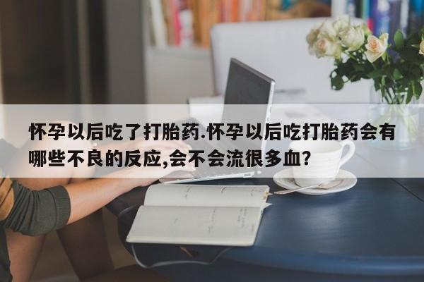 私下打胎药在线购买，新闻 第25页