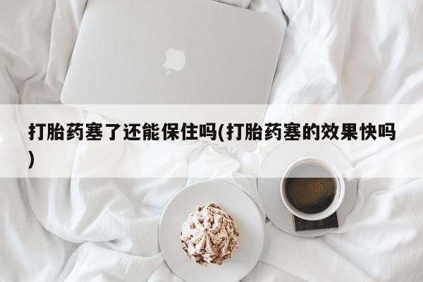 私下打胎药在线购买，动态 第16页