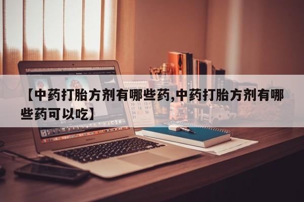 私下打胎药在线购买，动态 第14页