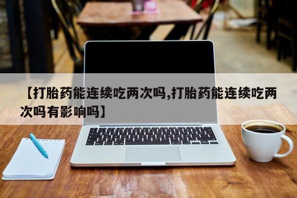 私下打胎药在线购买，动态 第13页