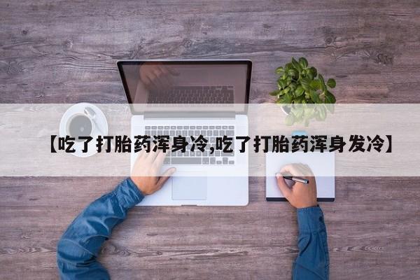 私下打胎药在线购买，动态 第9页