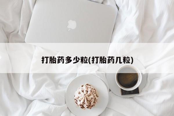 私下打胎药在线购买，打胎药多少粒(打胎药几粒)