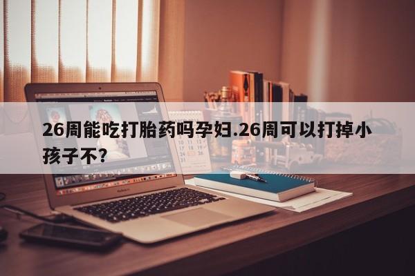 私下打胎药在线购买，资讯 第9页
