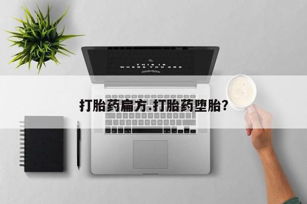 私下打胎药在线购买，打胎药扁方.打胎药堕胎？