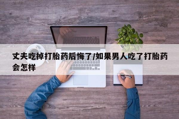 私下打胎药在线购买，新闻