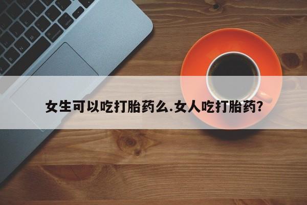 私下打胎药在线购买，资讯