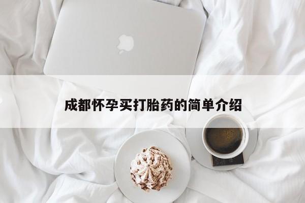 私下打胎药在线购买，成都怀孕买打胎药的简单介绍