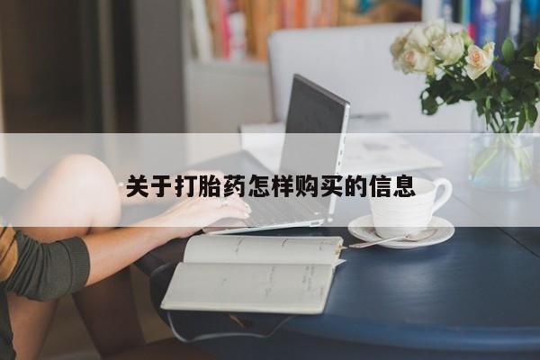 私下打胎药在线购买，关于打胎药怎样购买的信息