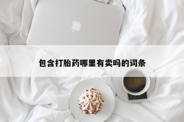 私下打胎药在线购买，包含打胎药哪里有卖吗的词条