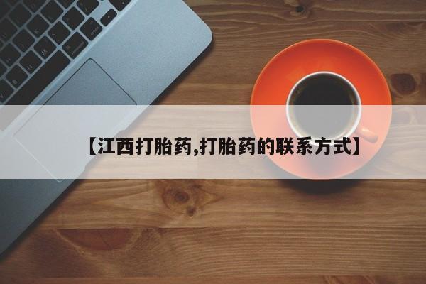 私下打胎药在线购买，【江西打胎药,打胎药的联系方式】