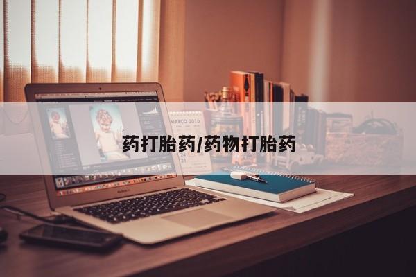 私下打胎药在线购买，药打胎药/药物打胎药