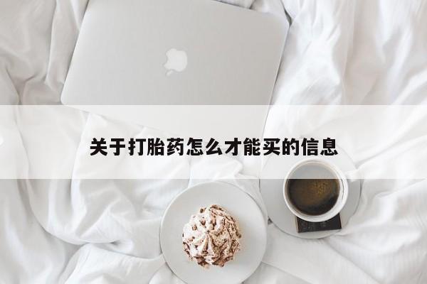 私下打胎药在线购买，关于打胎药怎么才能买的信息