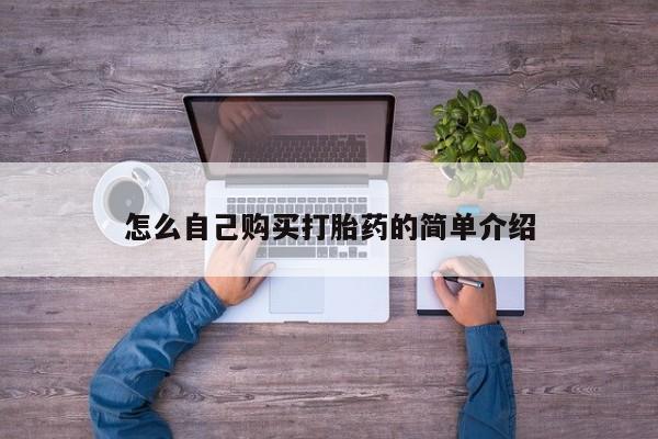 私下打胎药在线购买，怎么自己购买打胎药的简单介绍