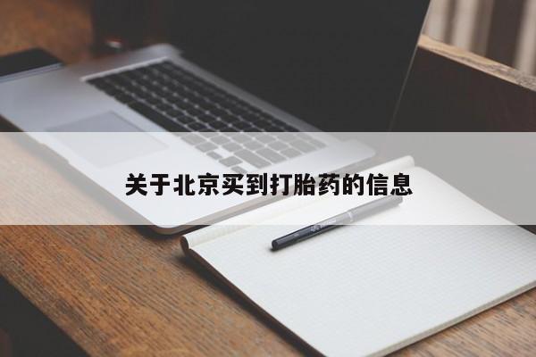 私下打胎药在线购买,关于北京买到打胎药的信息