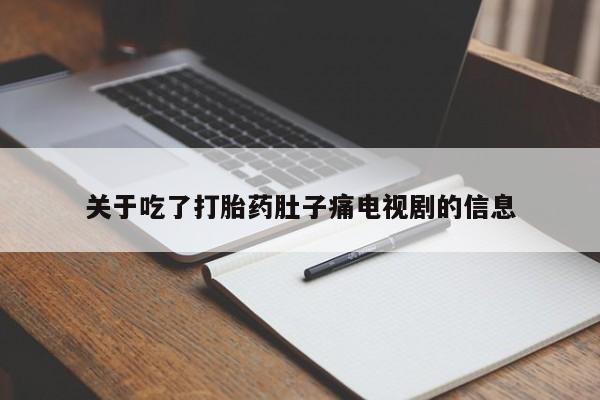 私下打胎药在线购买，关于吃了打胎药肚子痛电视剧的信息