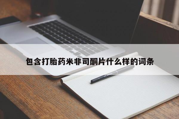 私下打胎药在线购买,包含打胎药米非司酮片什么样的词条