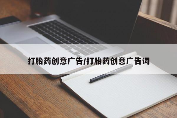 私下打胎药在线购买，打胎药创意广告/打胎药创意广告词