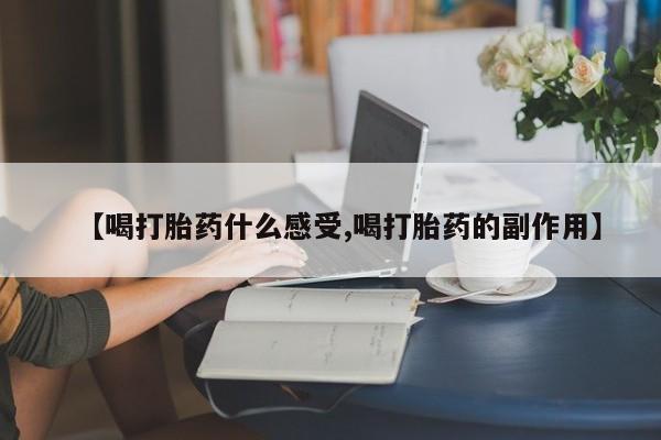 私下打胎药在线购买,【喝打胎药什么感受,喝打胎药的副作用】