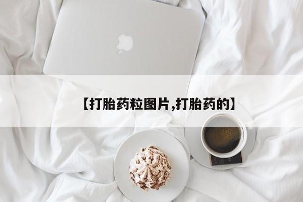 私下打胎药在线购买,【打胎药粒图片,打胎药的】